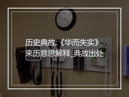 历史典故:《华而失实》来历意思解释_典故出处