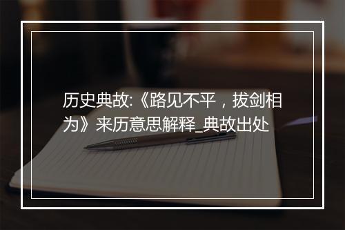 历史典故:《路见不平，拔剑相为》来历意思解释_典故出处