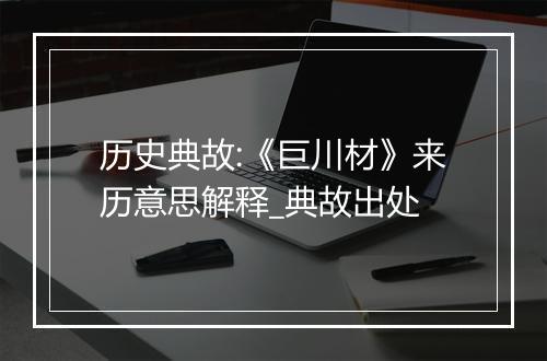 历史典故:《巨川材》来历意思解释_典故出处