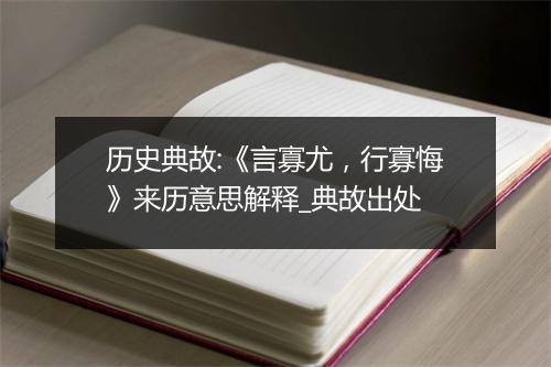 历史典故:《言寡尤，行寡悔》来历意思解释_典故出处