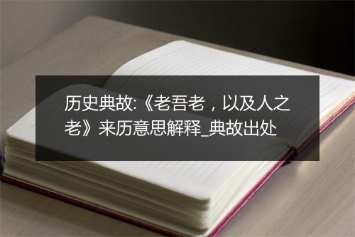 历史典故:《老吾老，以及人之老》来历意思解释_典故出处