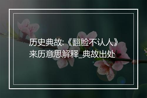 历史典故:《翻脸不认人》来历意思解释_典故出处