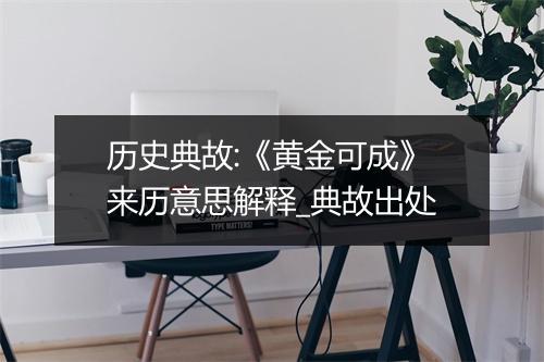 历史典故:《黄金可成》来历意思解释_典故出处