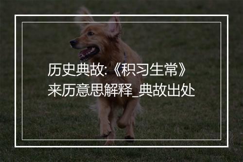 历史典故:《积习生常》来历意思解释_典故出处