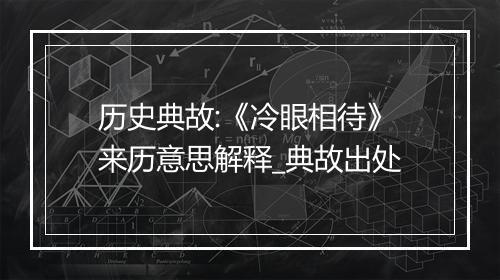 历史典故:《冷眼相待》来历意思解释_典故出处