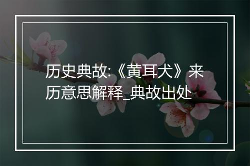 历史典故:《黄耳犬》来历意思解释_典故出处