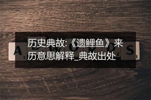 历史典故:《遗鲤鱼》来历意思解释_典故出处