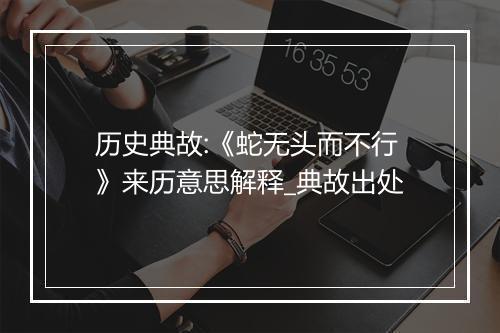 历史典故:《蛇无头而不行》来历意思解释_典故出处