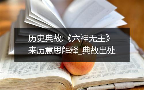 历史典故:《六神无主》来历意思解释_典故出处