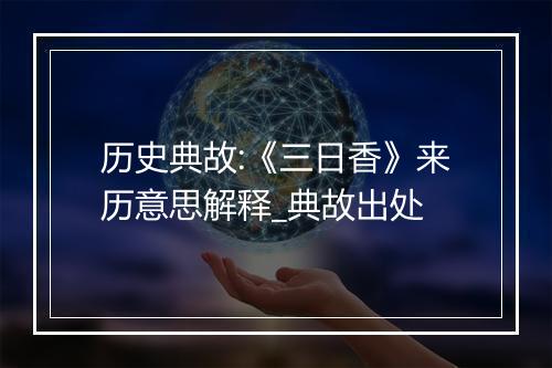 历史典故:《三日香》来历意思解释_典故出处