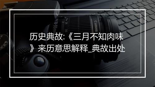 历史典故:《三月不知肉味》来历意思解释_典故出处