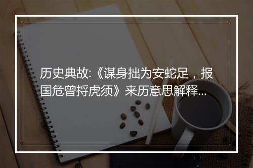 历史典故:《谋身拙为安蛇足，报国危曾捋虎须》来历意思解释_典故出处