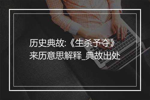 历史典故:《生杀予夺》来历意思解释_典故出处