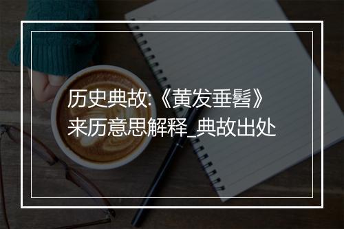 历史典故:《黄发垂髫》来历意思解释_典故出处