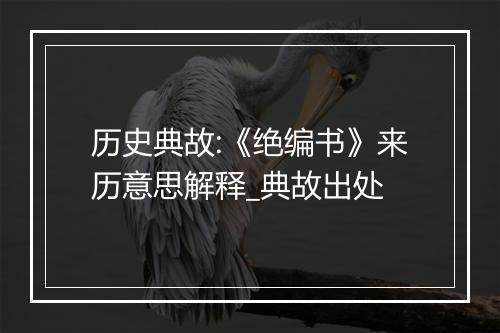 历史典故:《绝编书》来历意思解释_典故出处