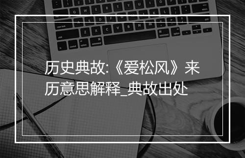 历史典故:《爱松风》来历意思解释_典故出处