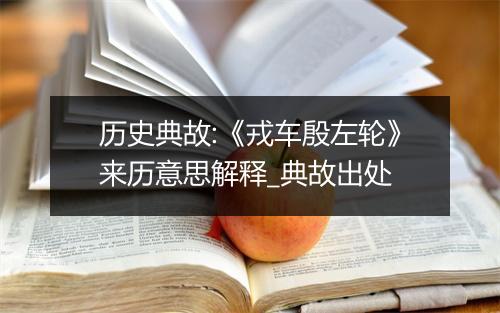 历史典故:《戎车殷左轮》来历意思解释_典故出处