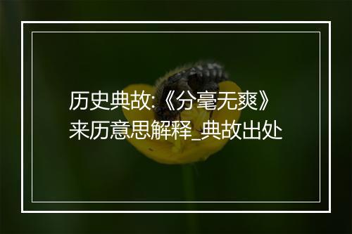 历史典故:《分毫无爽》来历意思解释_典故出处