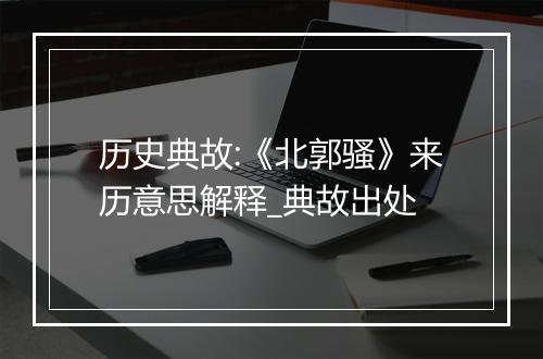 历史典故:《北郭骚》来历意思解释_典故出处