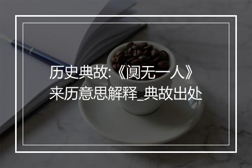 历史典故:《阒无一人》来历意思解释_典故出处