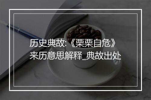 历史典故:《栗栗自危》来历意思解释_典故出处