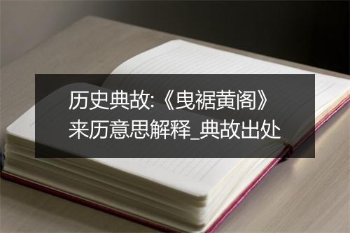 历史典故:《曳裾黄阁》来历意思解释_典故出处