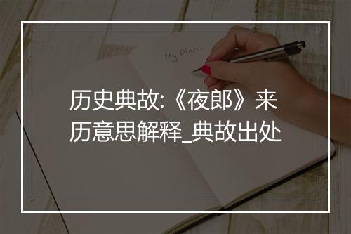 历史典故:《夜郎》来历意思解释_典故出处