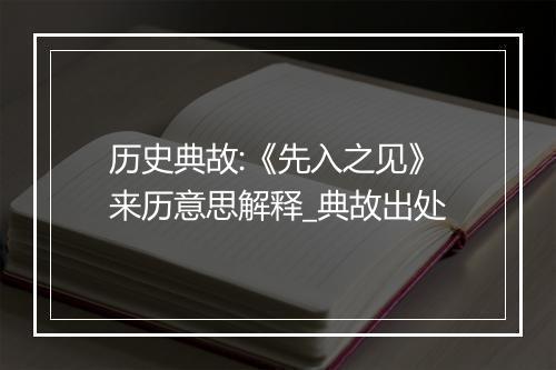 历史典故:《先入之见》来历意思解释_典故出处