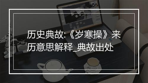 历史典故:《岁寒操》来历意思解释_典故出处