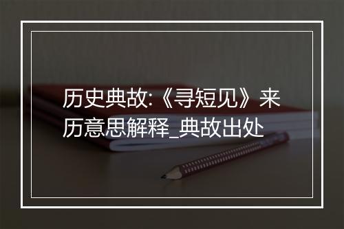 历史典故:《寻短见》来历意思解释_典故出处