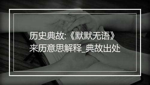 历史典故:《默默无语》来历意思解释_典故出处