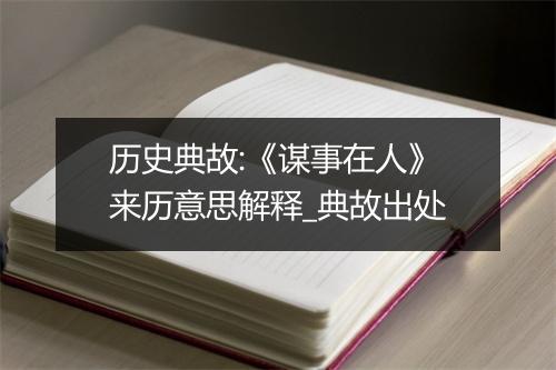 历史典故:《谋事在人》来历意思解释_典故出处