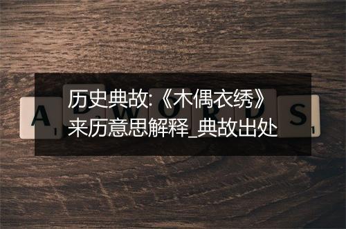 历史典故:《木偶衣绣》来历意思解释_典故出处