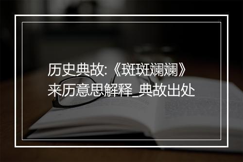 历史典故:《斑斑斓斓》来历意思解释_典故出处