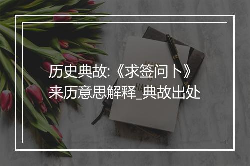 历史典故:《求签问卜》来历意思解释_典故出处