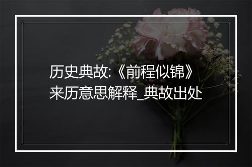 历史典故:《前程似锦》来历意思解释_典故出处