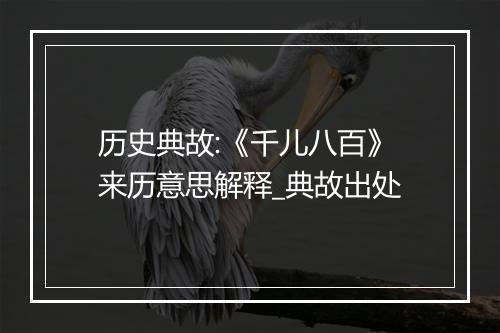 历史典故:《千儿八百》来历意思解释_典故出处