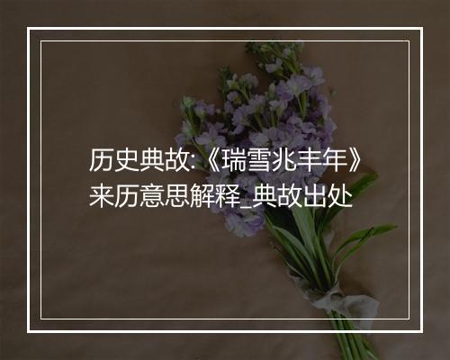 历史典故:《瑞雪兆丰年》来历意思解释_典故出处