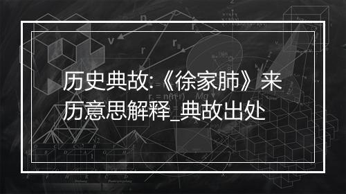 历史典故:《徐家肺》来历意思解释_典故出处