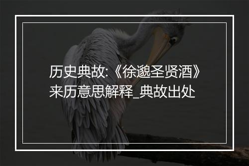 历史典故:《徐邈圣贤酒》来历意思解释_典故出处