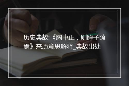 历史典故:《胸中正，则眸子瞭焉》来历意思解释_典故出处