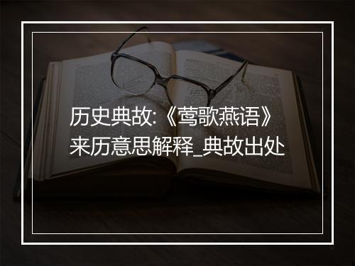 历史典故:《莺歌燕语》来历意思解释_典故出处