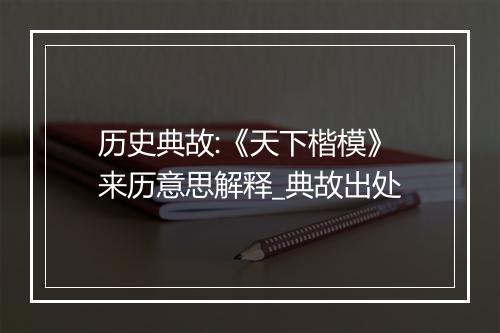 历史典故:《天下楷模》来历意思解释_典故出处