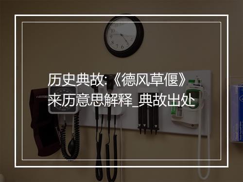 历史典故:《德风草偃》来历意思解释_典故出处