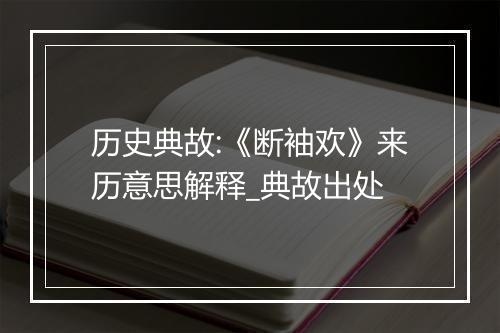 历史典故:《断袖欢》来历意思解释_典故出处