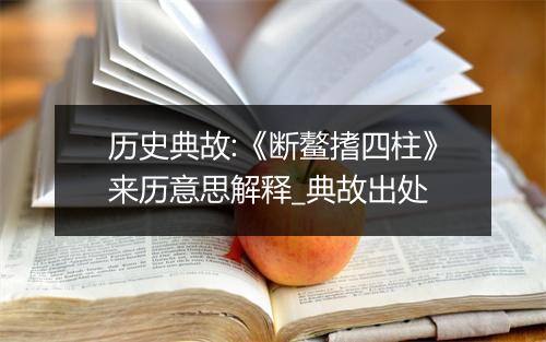 历史典故:《断鳌搘四柱》来历意思解释_典故出处