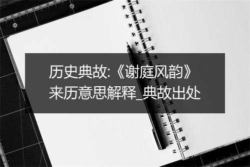 历史典故:《谢庭风韵》来历意思解释_典故出处