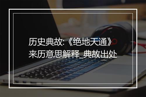 历史典故:《绝地天通》来历意思解释_典故出处