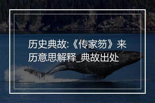 历史典故:《传家笏》来历意思解释_典故出处