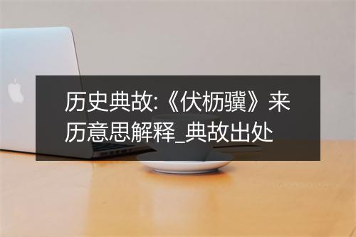 历史典故:《伏枥骥》来历意思解释_典故出处